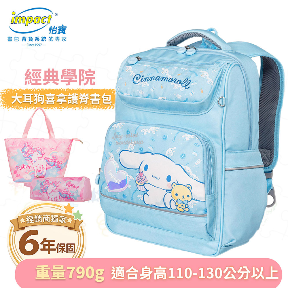 【IMPACT】怡寶  大耳狗喜拿  Cinnamoroll 經典學院護脊書包 後背包 兒童書包 -粉藍 IMCM5022LB