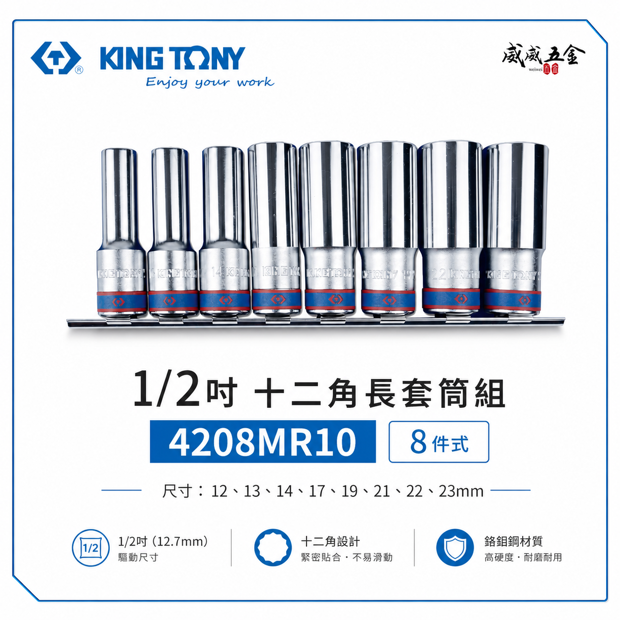 KING TONY 金統立｜12-23mm 1/2"四分手動長套筒8件 4分十二角長套筒組｜4208MR10