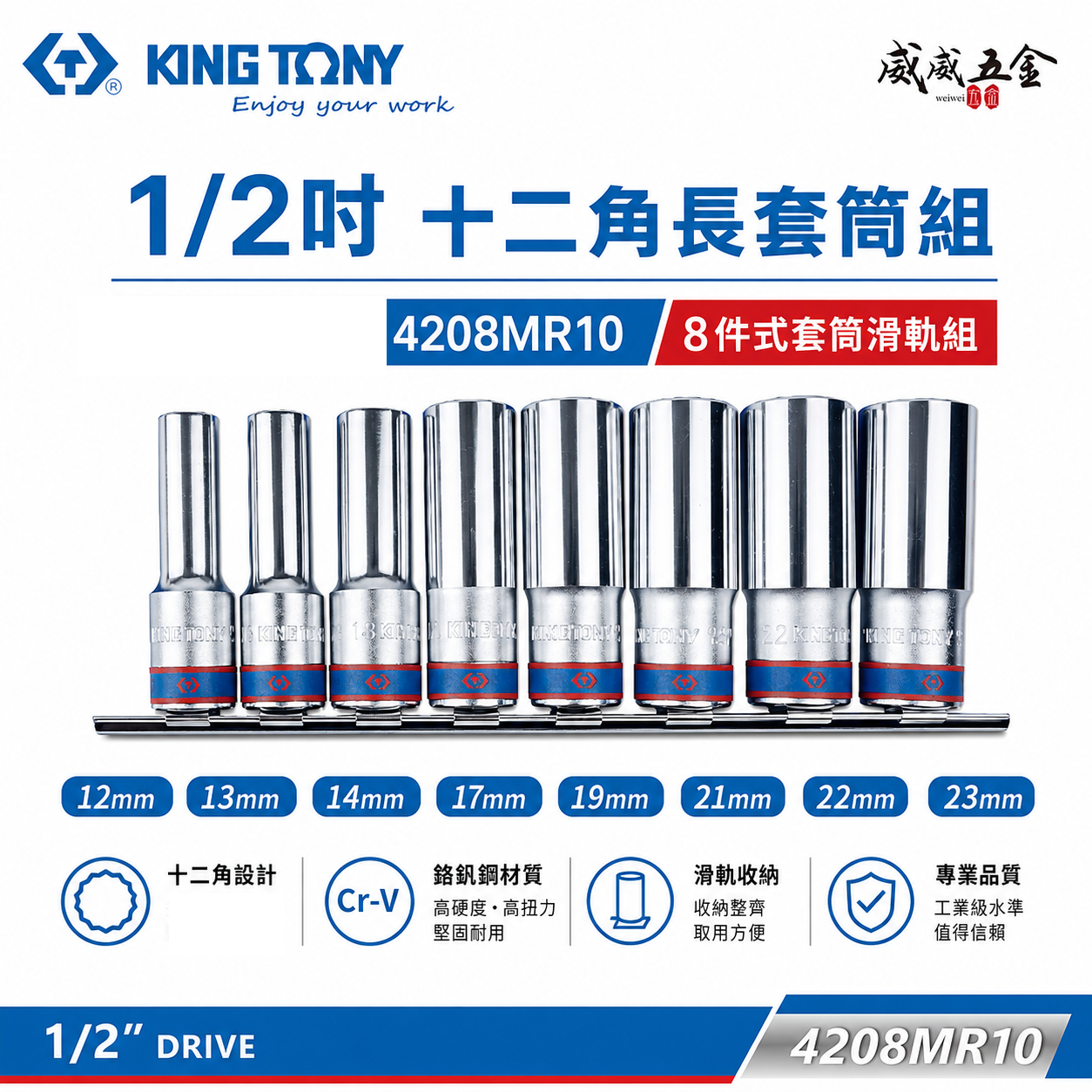 KING TONY 金統立｜12-23mm 1/2"四分手動長套筒8件 4分十二角長套筒組｜4208MR10