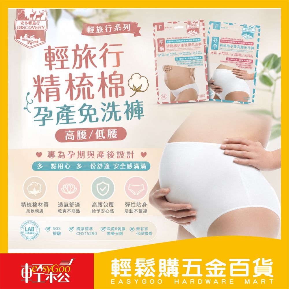 安多輕旅行 孕產免洗褲高腰/低腰｜精梳棉免洗內褲 孕婦免洗褲 產婦免洗褲 月子用品 旅行免洗內褲【輕鬆購五金百貨】