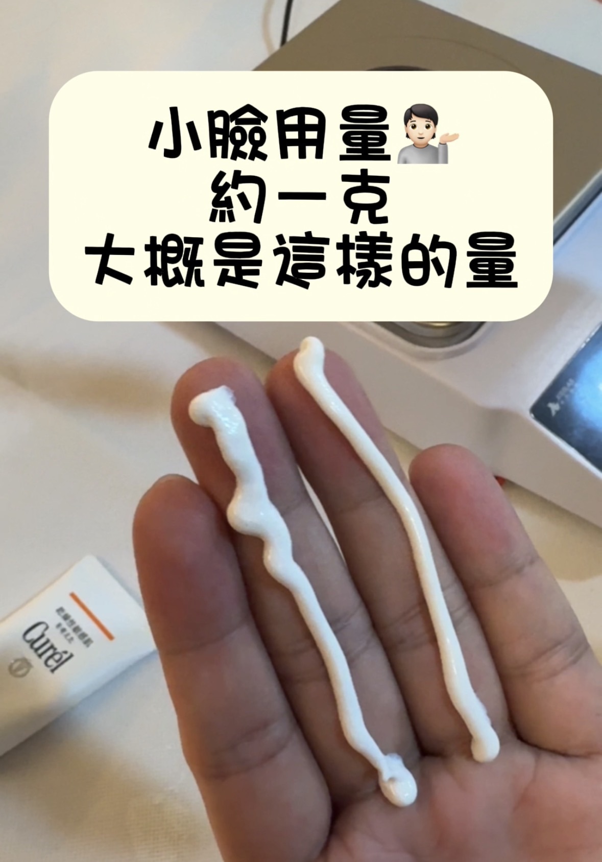 小臉的臉部防曬用量大約1 g