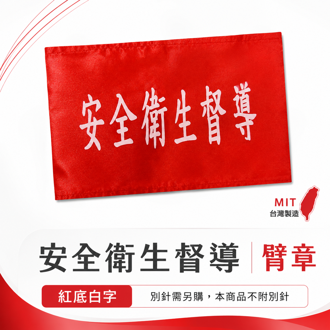 安全衛生督導｜紅底白字｜紅底白字｜工地工廠臂章 工作臂章 工安工程用手臂章圈 工廠廠區袖圈 工作檢查 工作檢驗｜台灣製