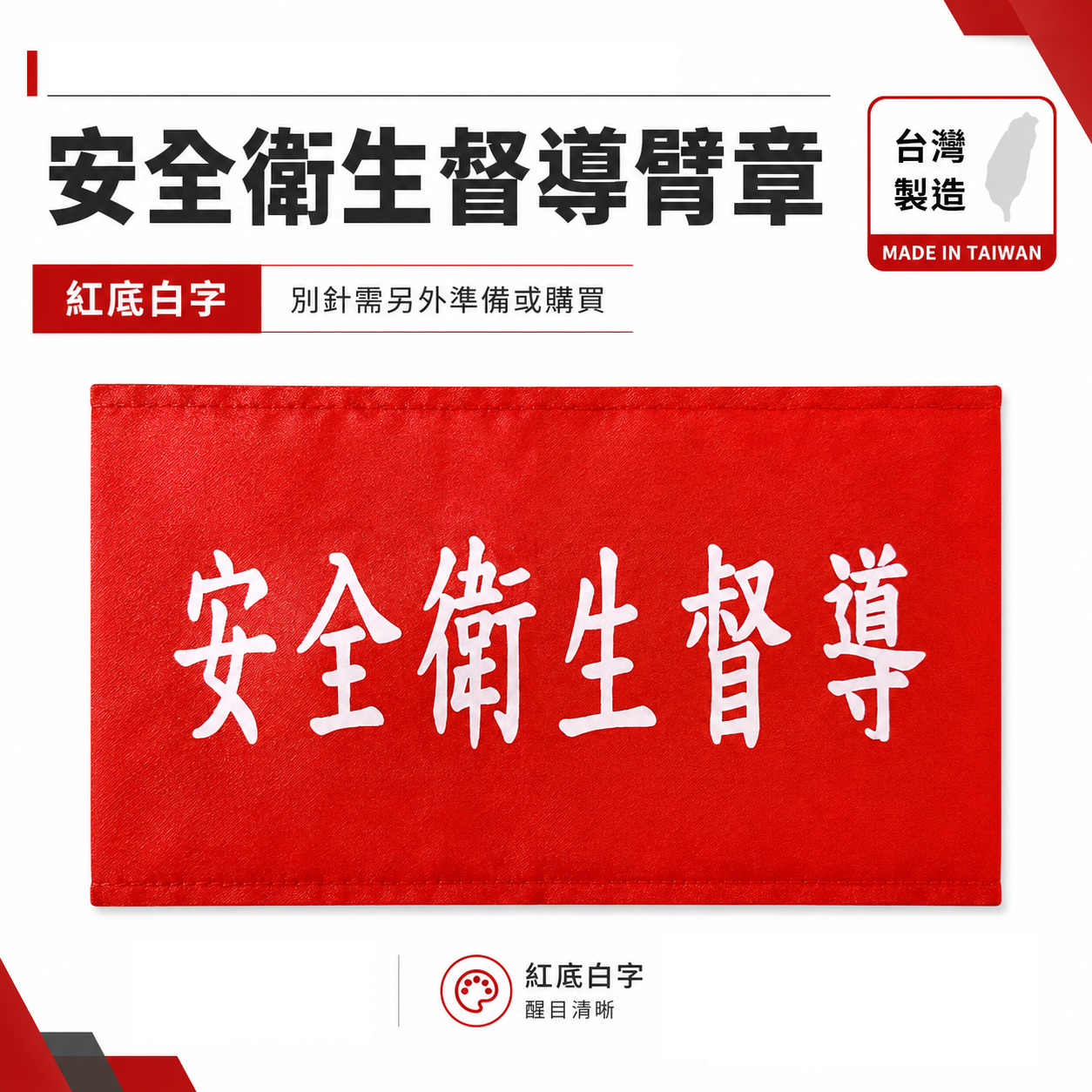 安全衛生督導｜紅底白字｜紅底白字｜工地工廠臂章 工作臂章 工安工程用手臂章圈 工廠廠區袖圈 工作檢查 工作檢驗｜台灣製