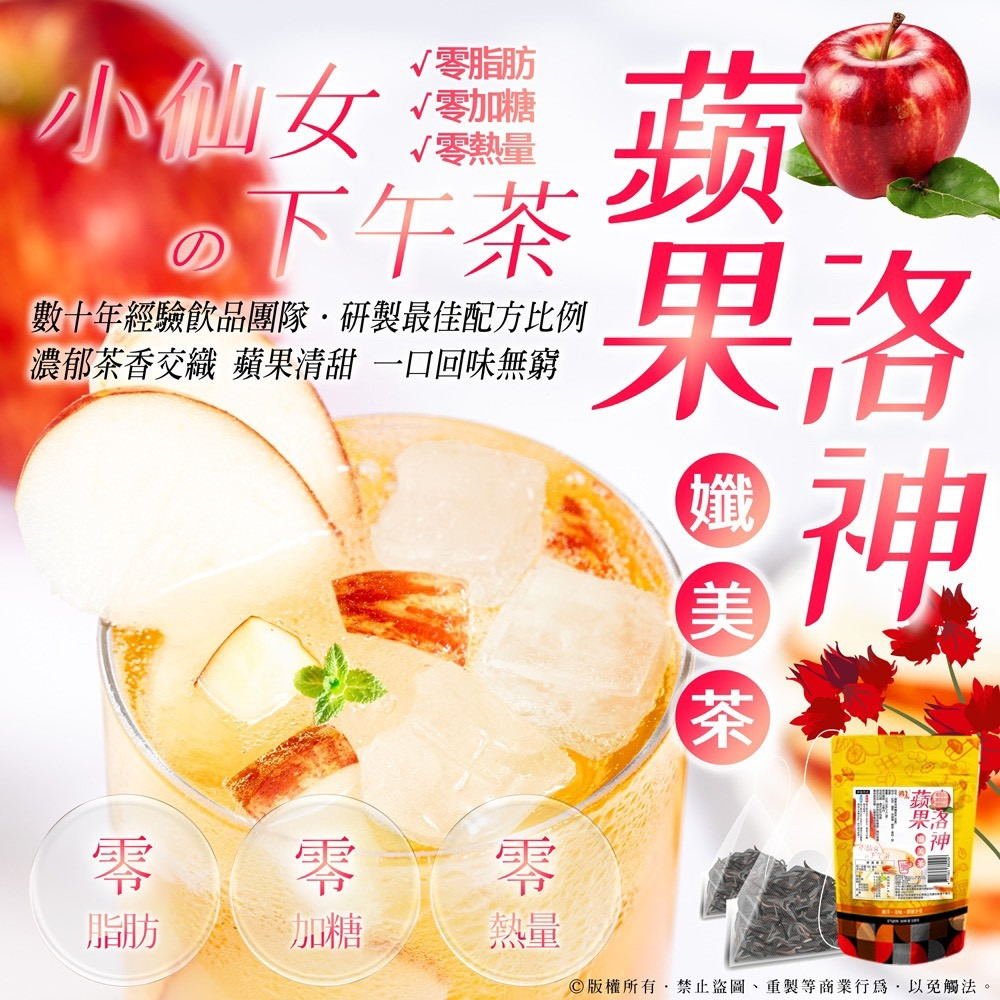 WSBB12168  小仙女の下午茶💃蘋果洛神孅美茶🍎(5公克x7包/袋)（現貨）