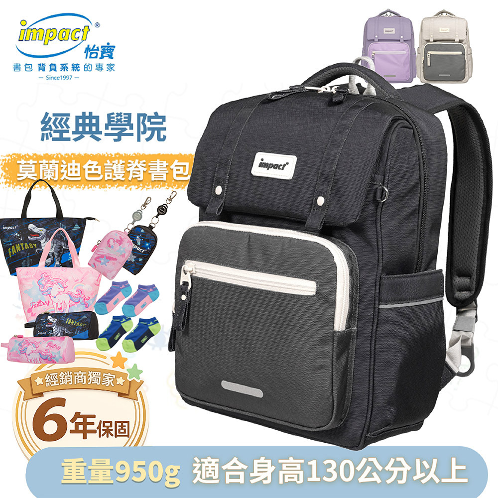 IMPACT 怡寶 莫蘭迪色系列 經典學院護脊書包 柔霧紫 麥田米 曜石黑 IM00508