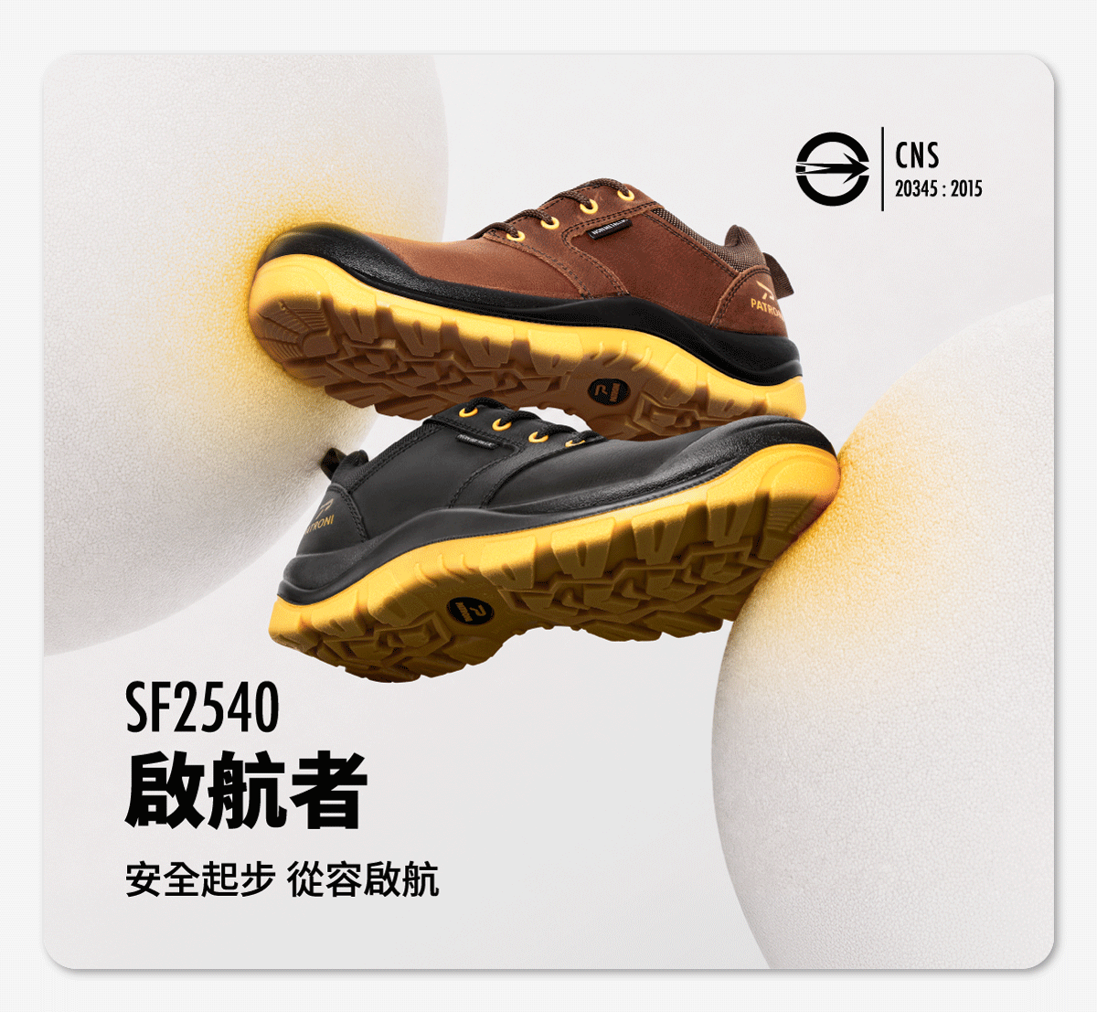 PATRONI 2026年全新安全鞋啟航者上市