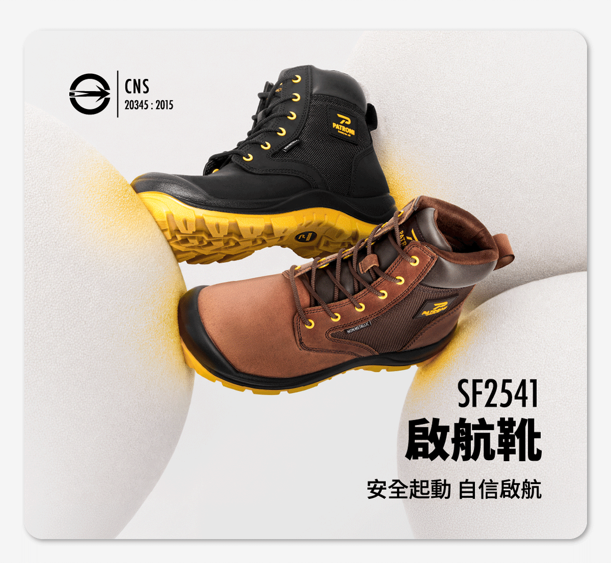 PATRONI 2026年全新安全鞋啟航靴上市