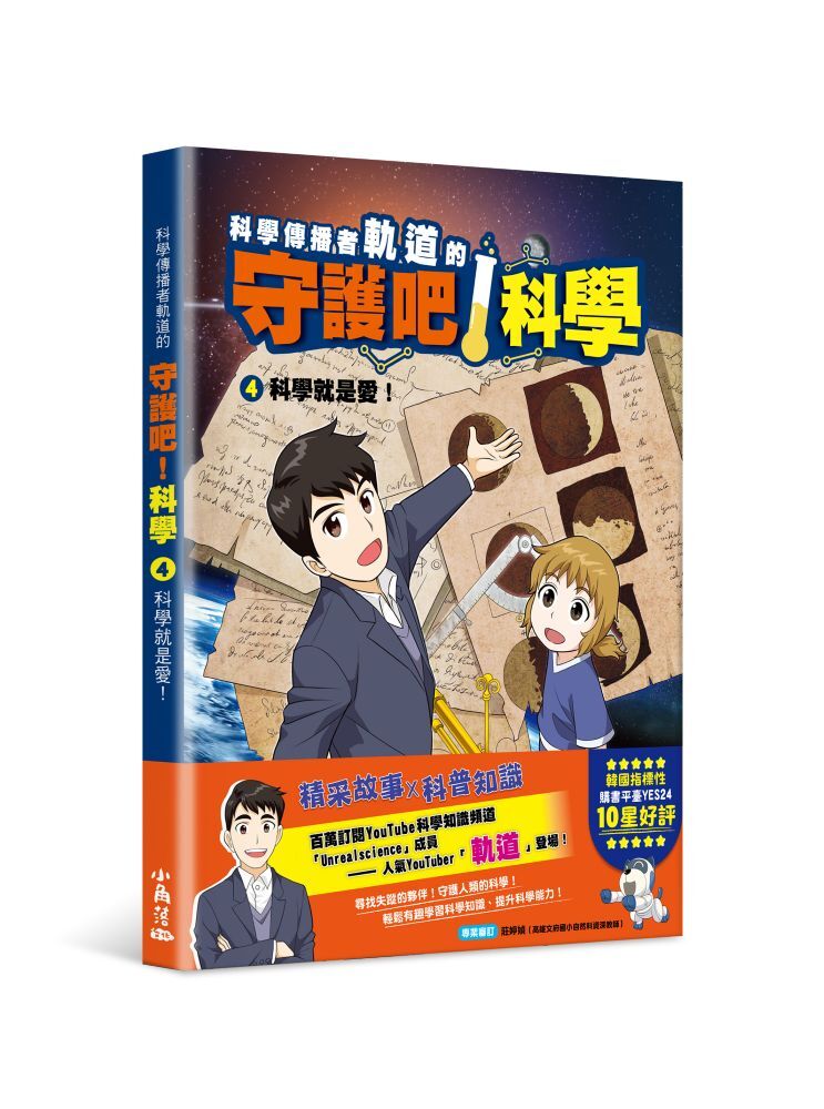 科學傳播者軌道的守護吧！科學 4科學就是愛