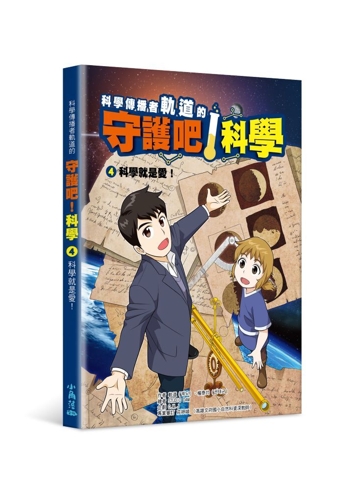 科學傳播者軌道的守護吧！科學 4科學就是愛