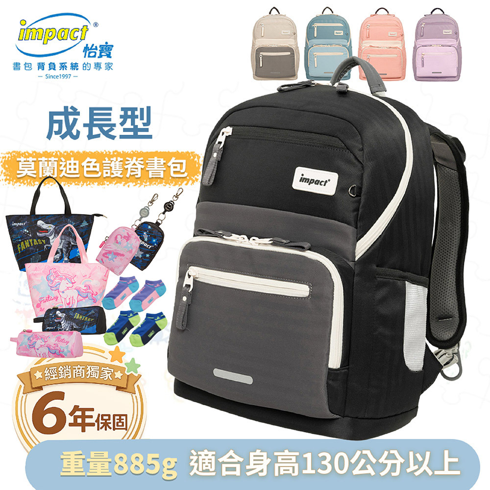 IMPACT怡寶 成長型護脊書包 適用130cm以上-莫蘭迪系列 IM00305