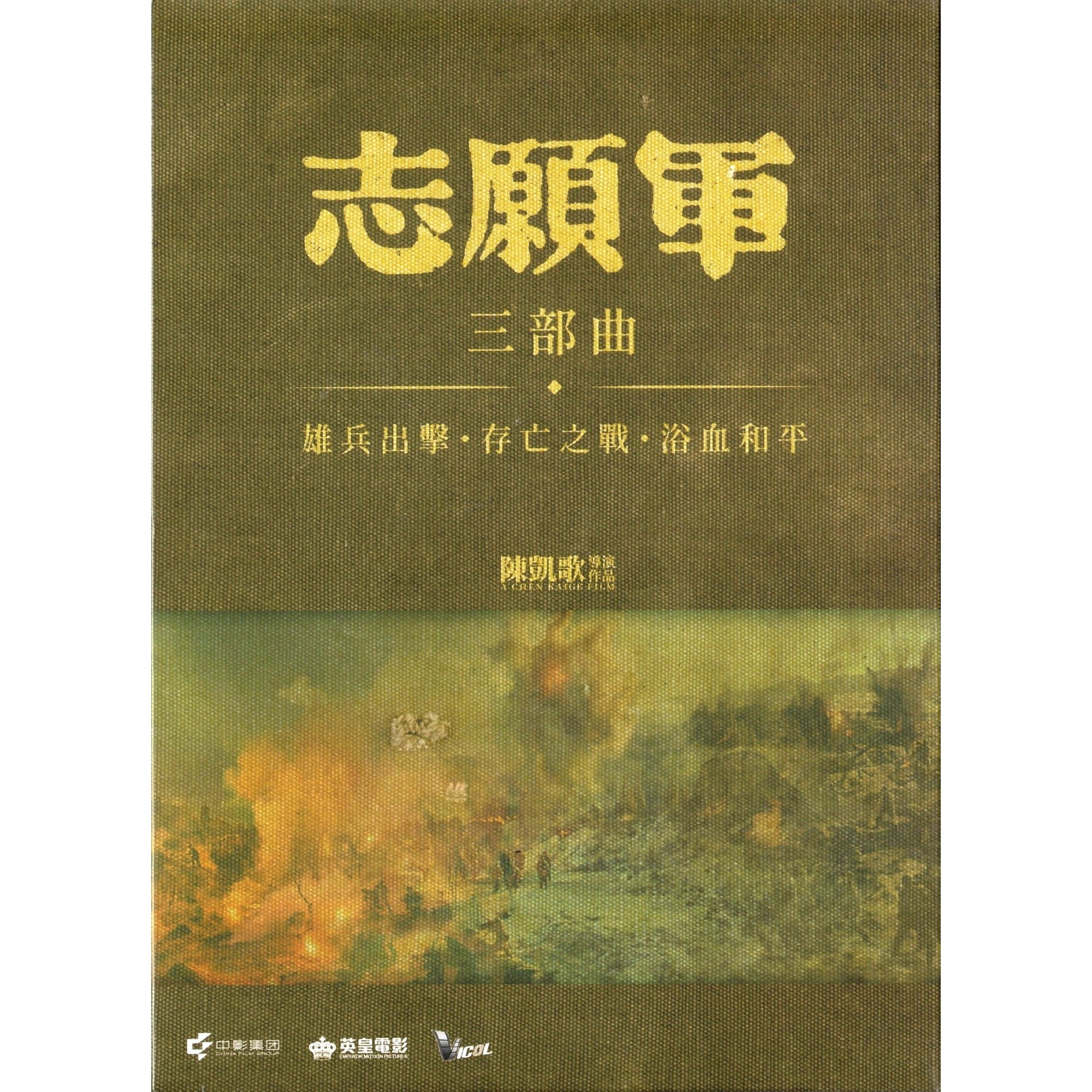 《志願軍》三部曲系列 (2023-2025) (精美紙盒三碟版) (DVD)