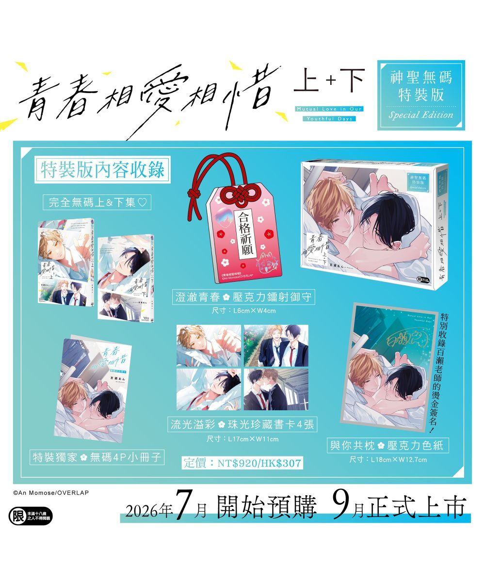 預購-青春相愛相惜 上+下（特裝版）【9月下旬出貨】