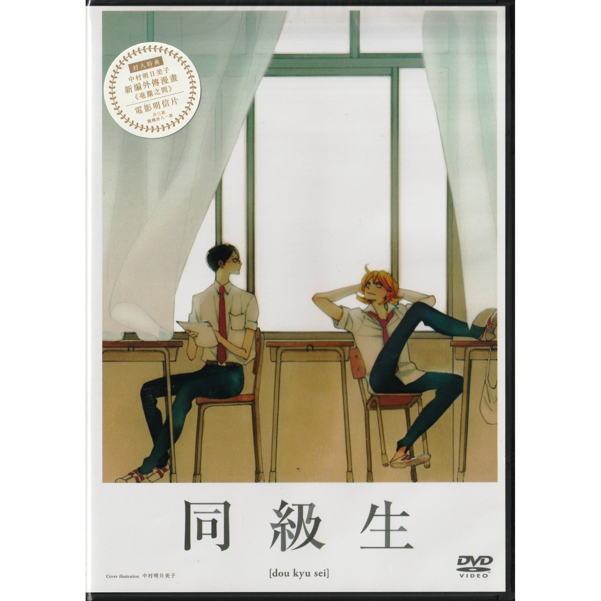 同級生 (DVD)