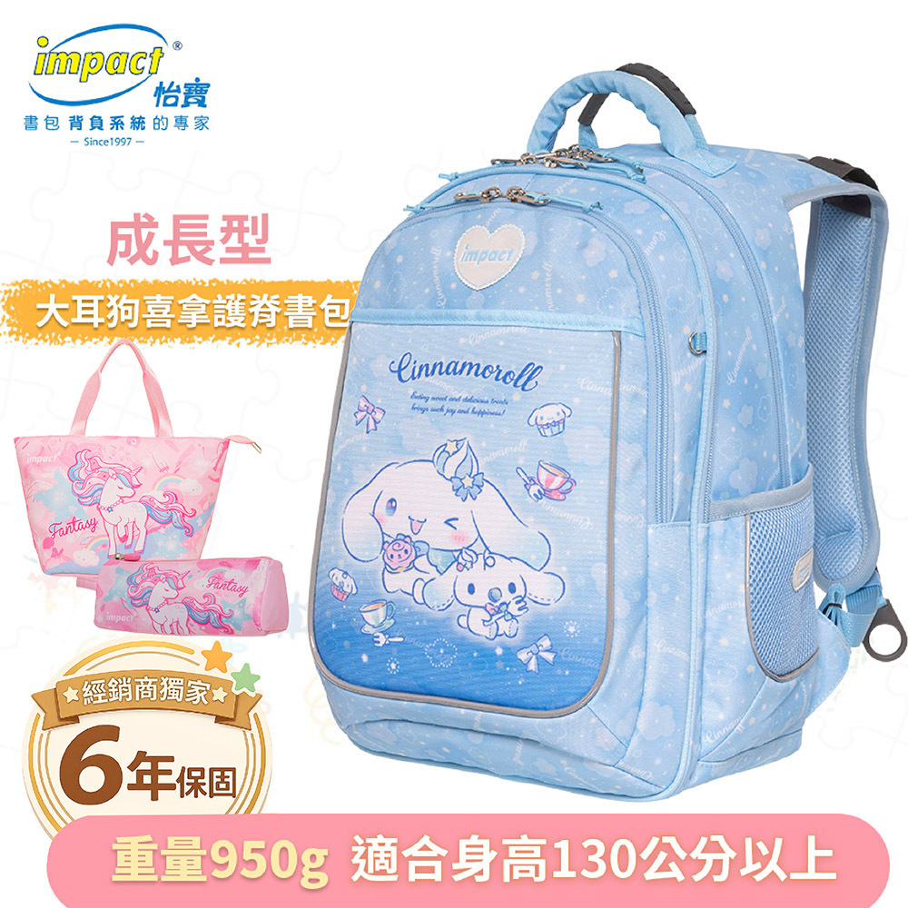 IMPACT 怡寶 大耳狗喜拿Cinnamoroll 成長型護脊書包 淺藍 IMCM302LB