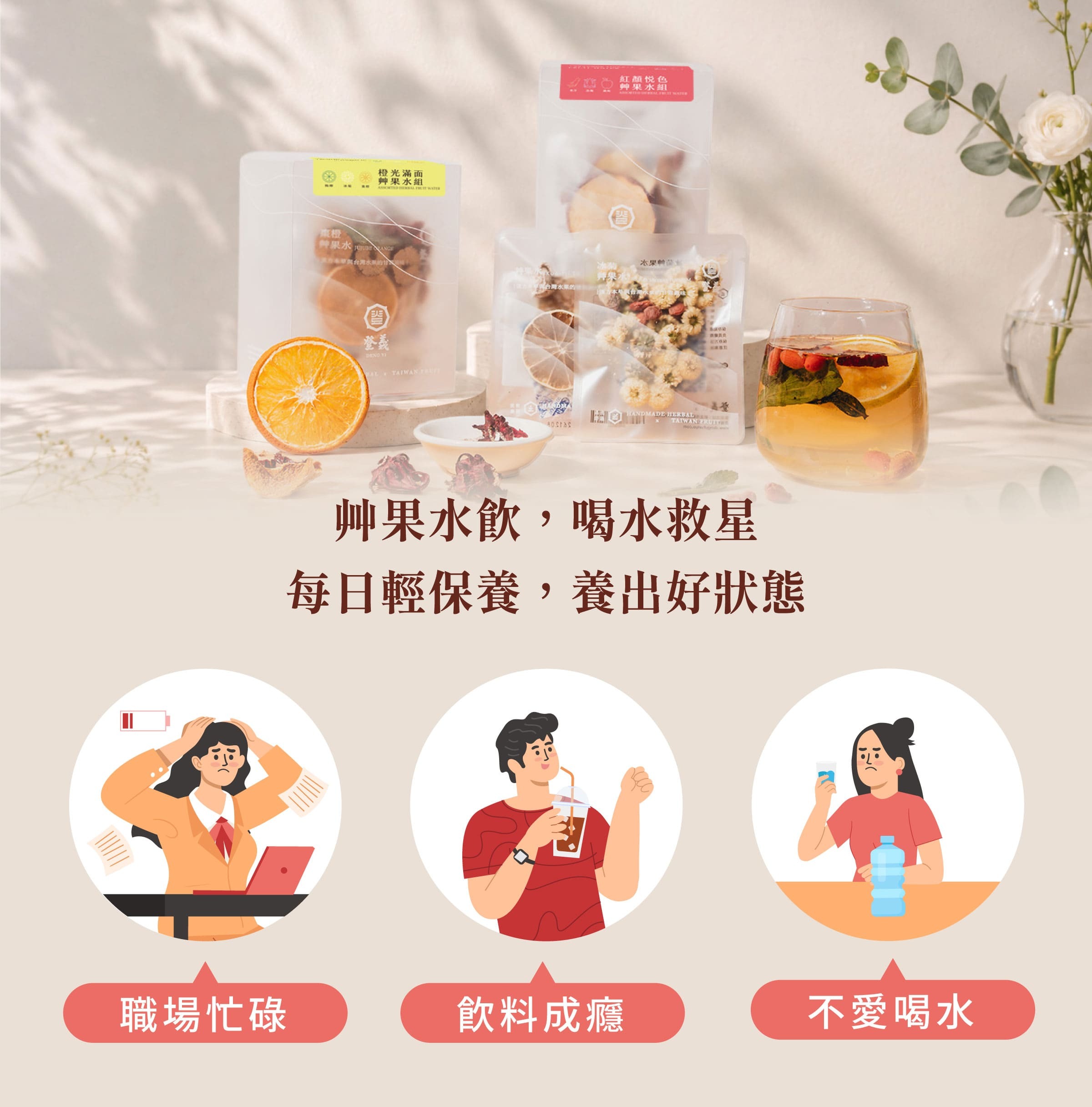 登義艸果水綜合組(梅檸+冰菊+棗橙)適用對象