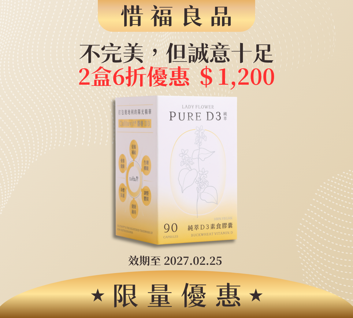【惜福良品】純萃 D3 素食膠囊 2盒/組 (效期2027.02.25)