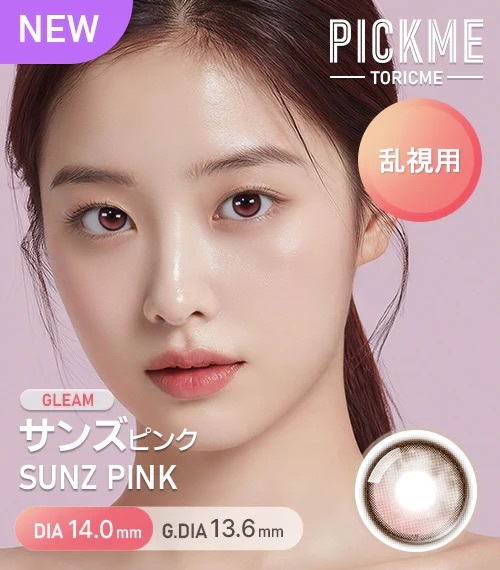[散光] ASTIGRAM Gleam SUNZ Pink 散光彩妝隱形眼鏡