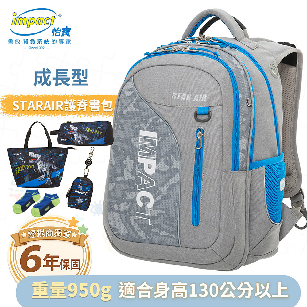 IMPACT 怡寶 STARAIR系列 成長型護脊書包 灰色 IM00303GY (售完不補)