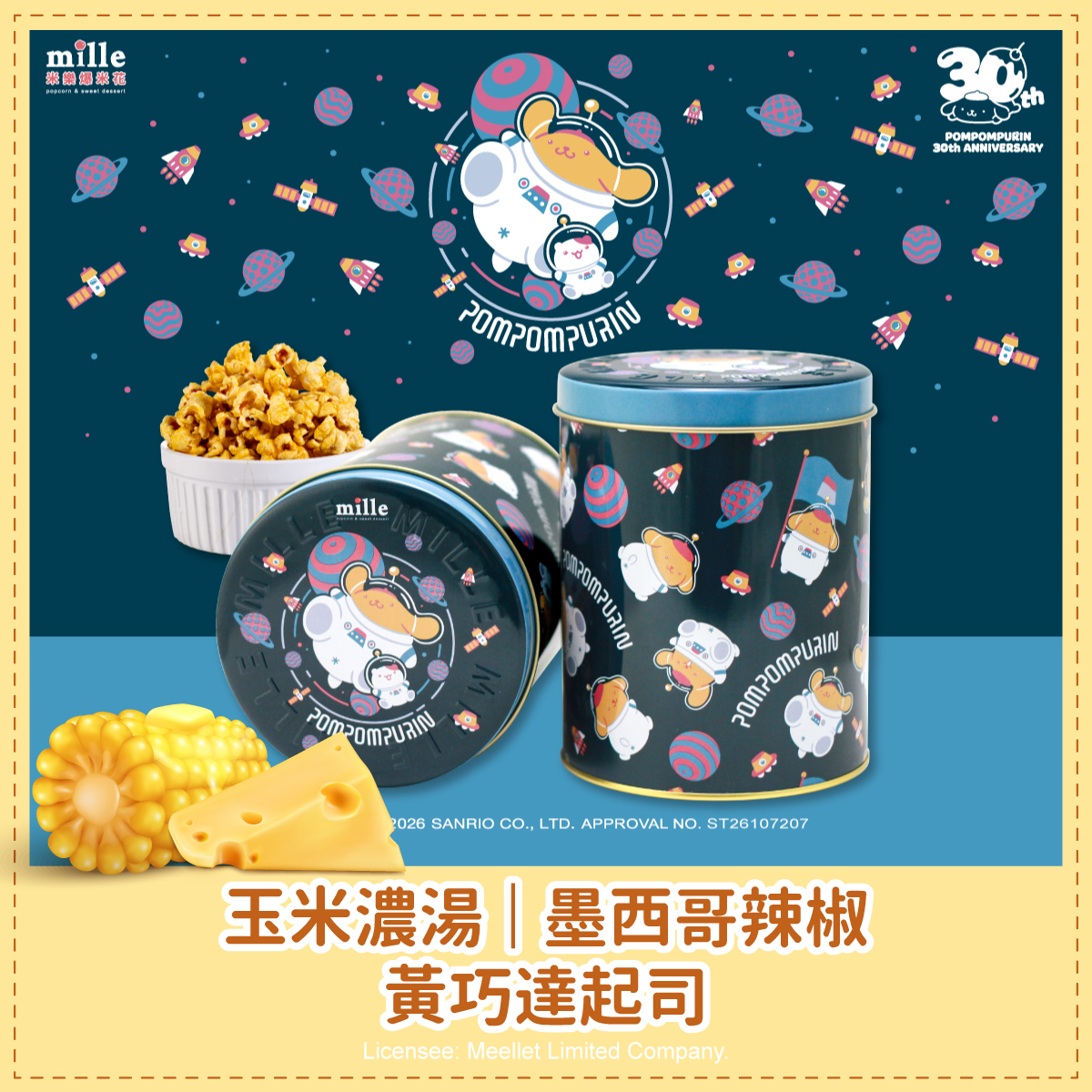 布丁狗30週年太空漫遊罐爆米花