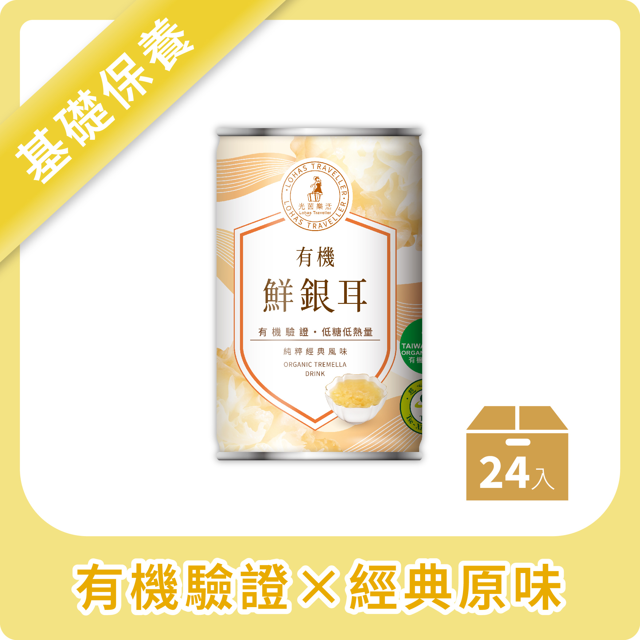 光茵樂活-有機鮮銀耳 24入/箱