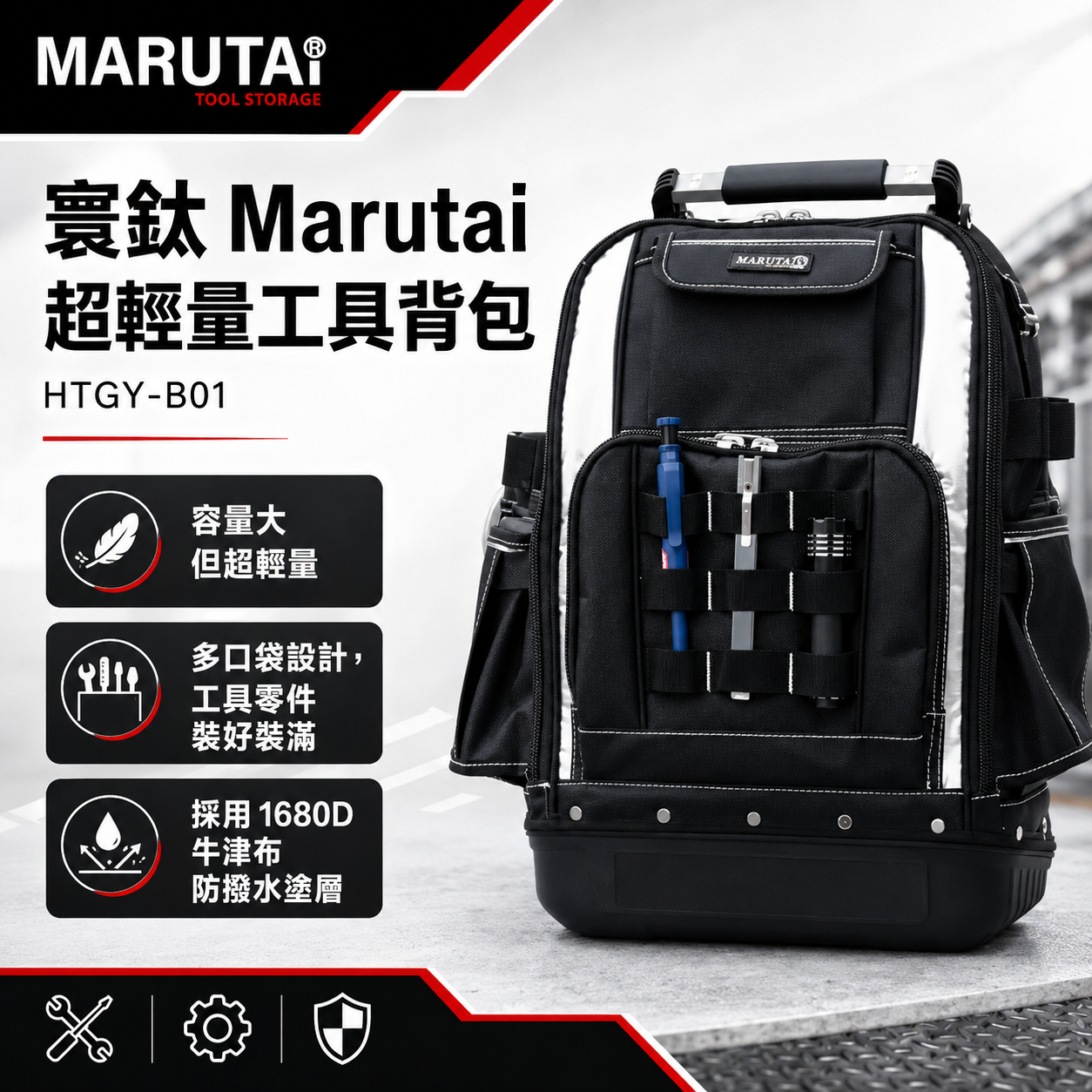 寰鈦Marutai｜超輕量工具背包 鋁製把手 HTGY-B01 大容量 工具包 多口袋背包