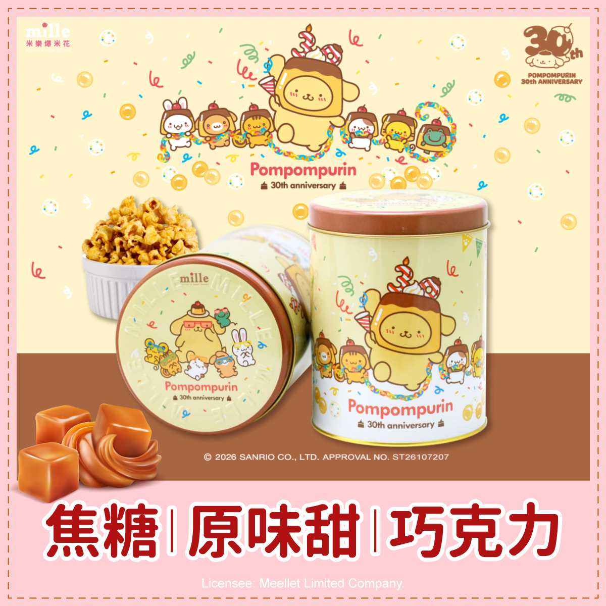 布丁狗30週年慶生派對罐爆米花