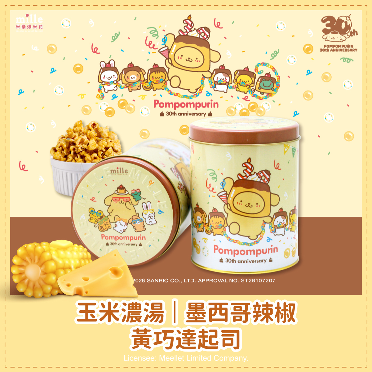布丁狗30週年慶生派對罐爆米花