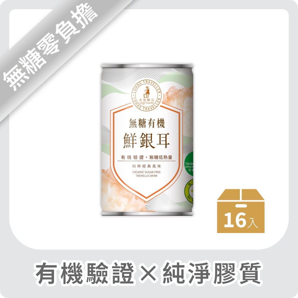 光茵樂活-無糖有機鮮銀耳 16入/箱