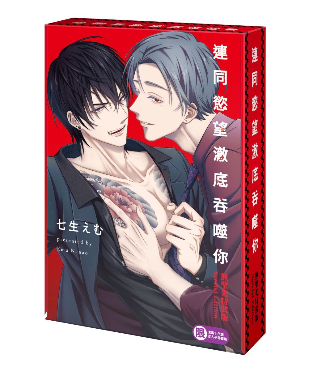 預購-連同慾望澈底吞噬你（特裝版）【9月下旬出貨】