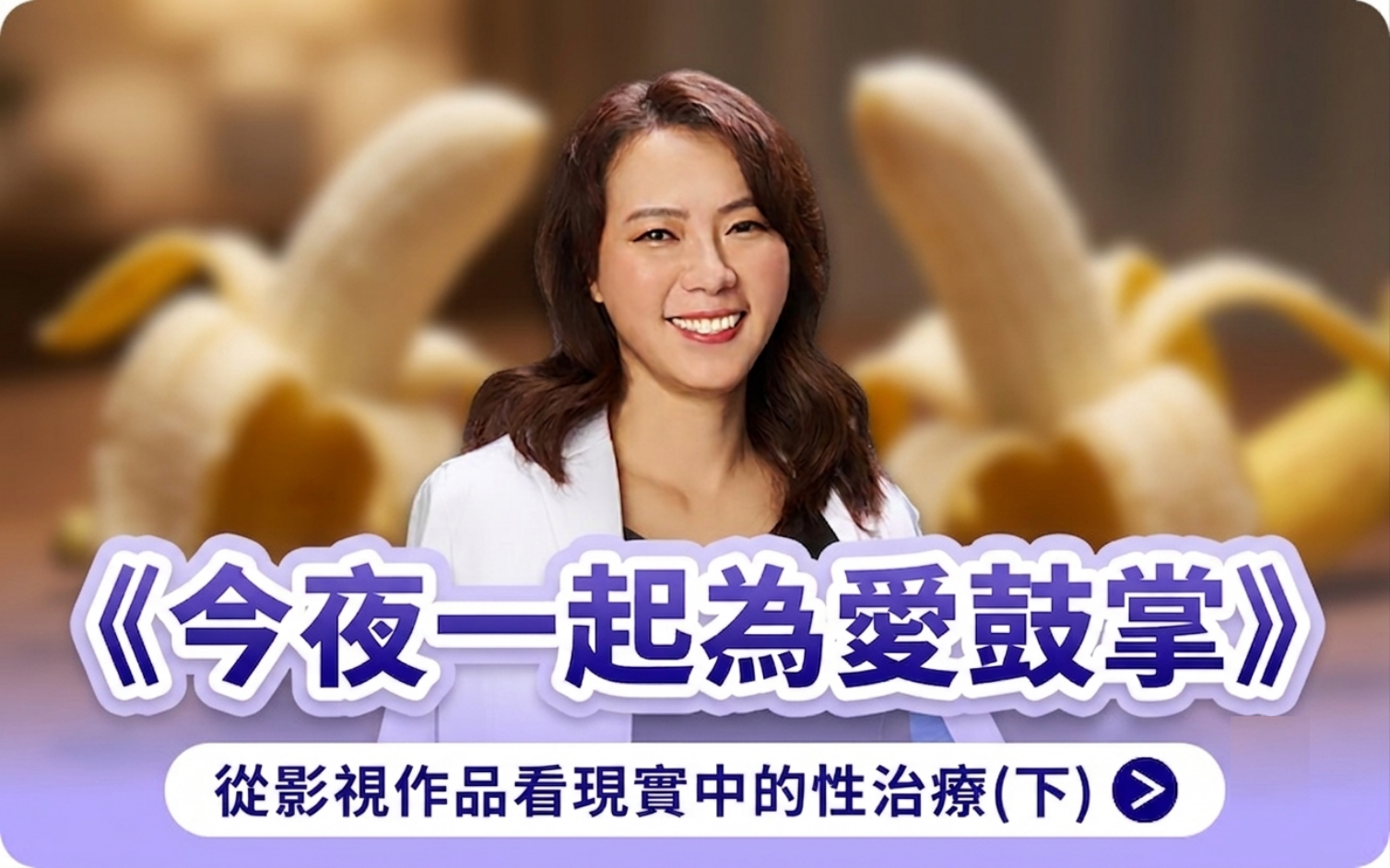 梁老師微笑特寫，背景為模糊的剝皮香蕉。字樣：《今夜一起為愛鼓掌》從影視作品看現實中的性治療(下)