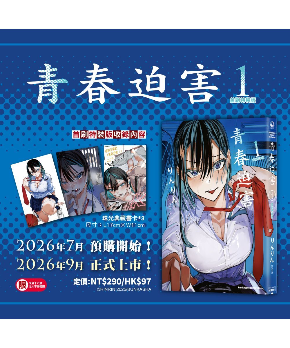預購-青春迫害 (1) （首刷特裝版）【9月下旬出貨】