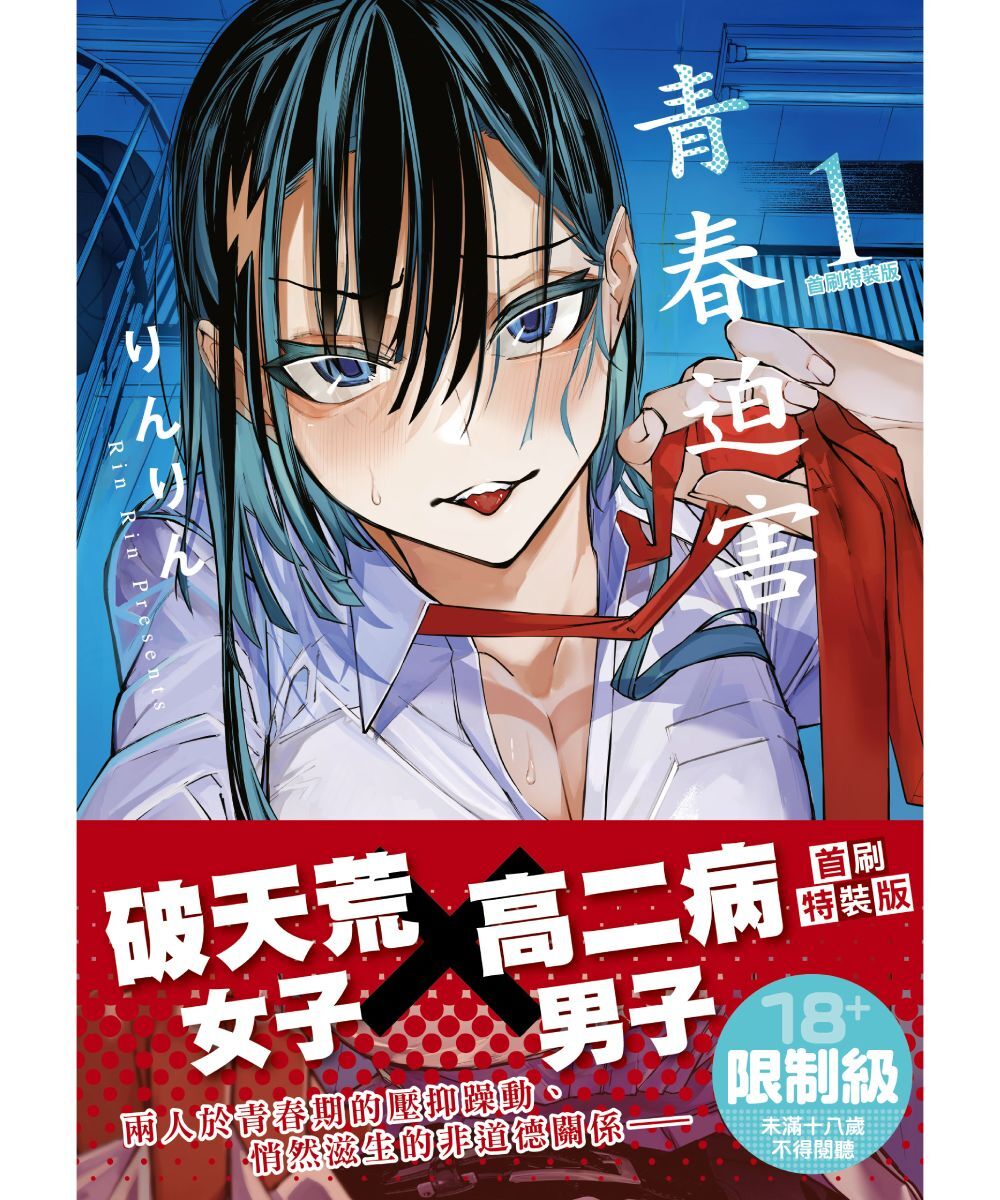 預購-青春迫害 (1) （首刷特裝版）【9月下旬出貨】