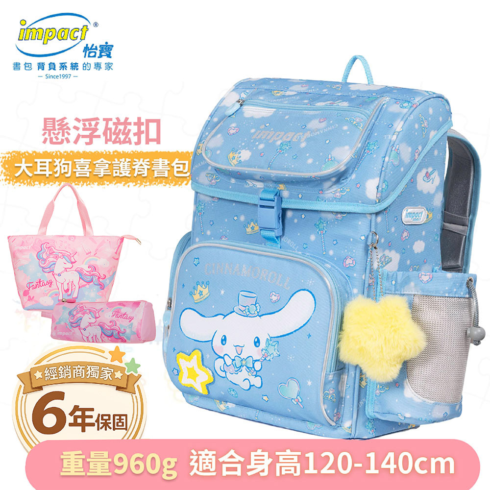 【IMPACT】怡寶  大耳狗喜拿Cinnamoroll-懸浮磁扣護脊書包-粉藍 IMCM7062LB