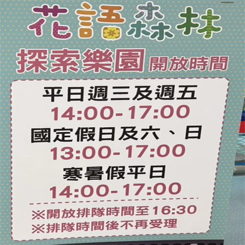【新北】板橋小遠百8樓【花語森林】(追風奇幻島集團) 【2027/09/30】