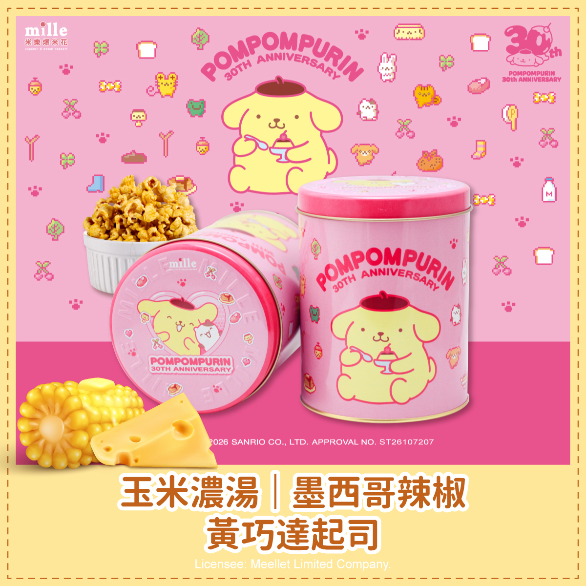 布丁狗30週年喜歡的事物粉罐爆米花