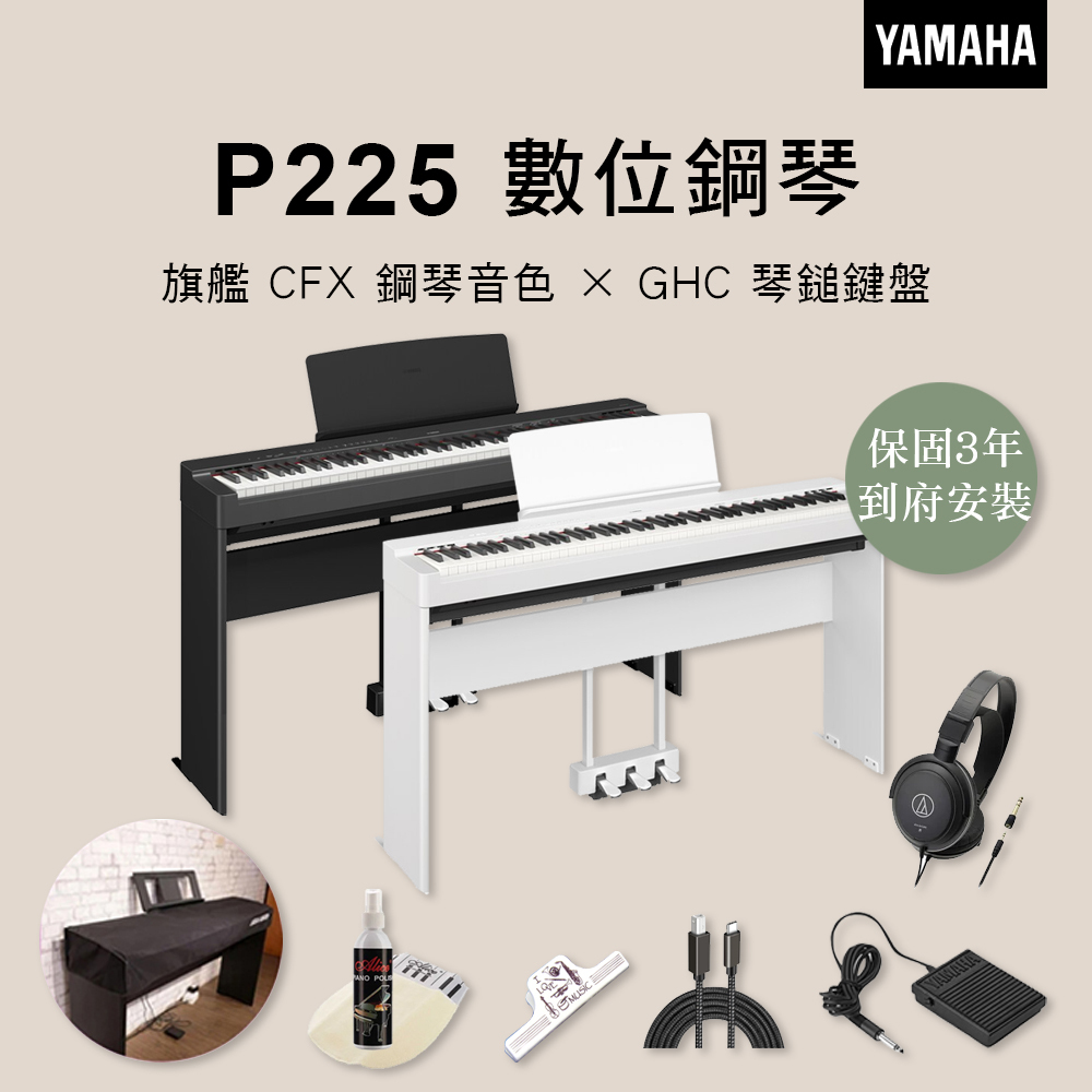 保固3年 Yamaha P225 88鍵 數位鋼琴 電鋼琴 原廠琴架 三音踏 P-225