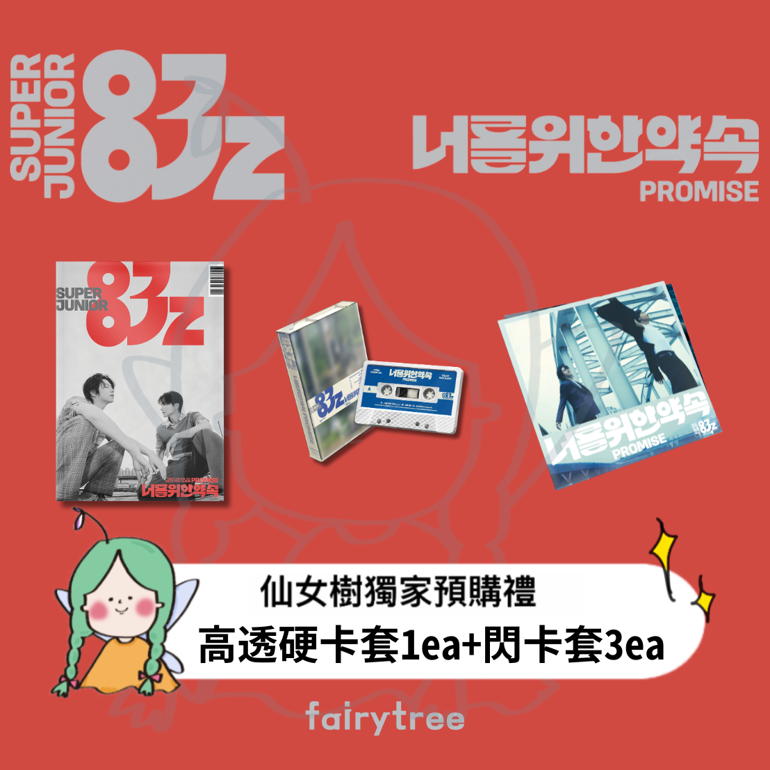 SUPER JUNIOR-83z ' Promise ' 迷你一輯
