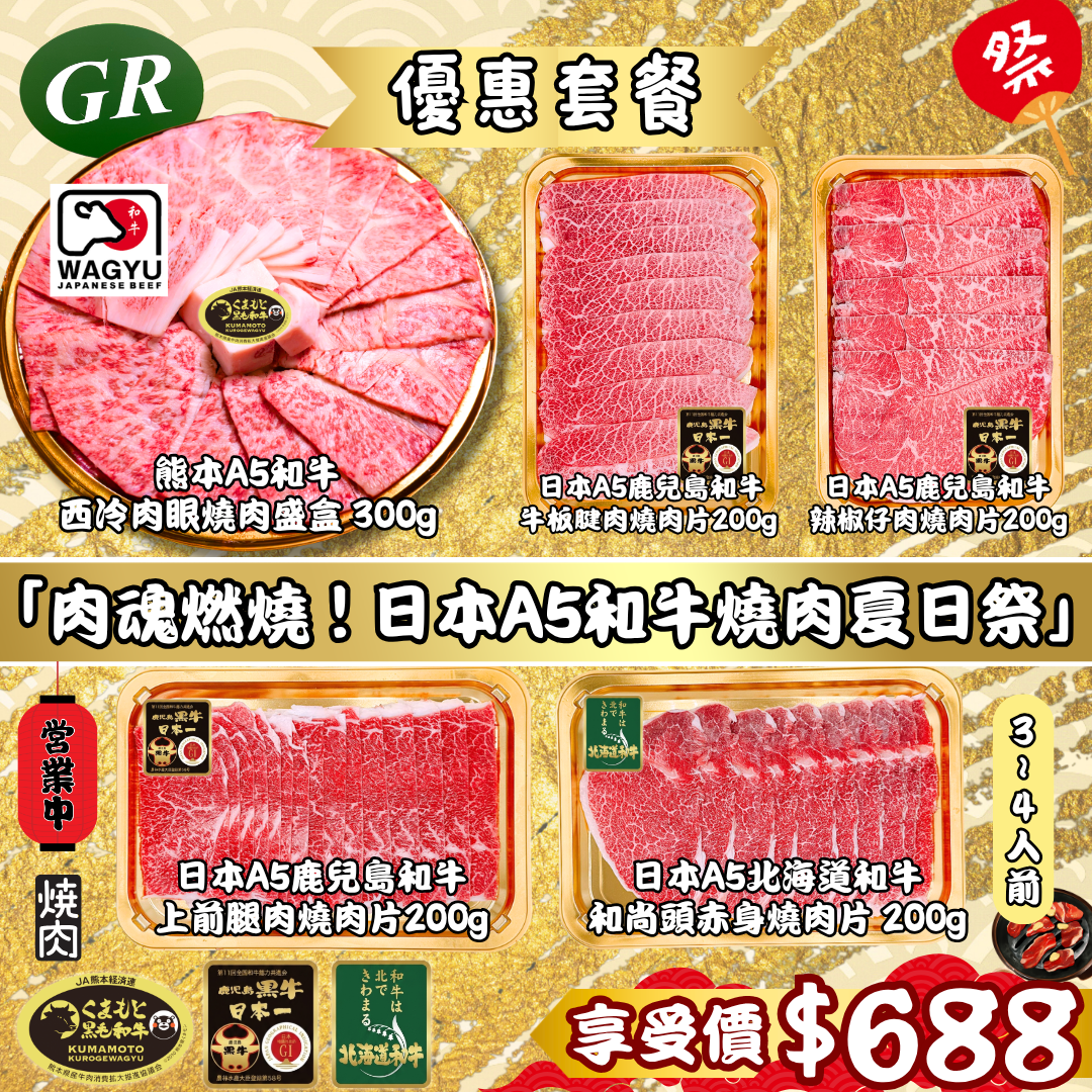 「肉魂燃燒 ! 日本A5和牛燒肉夏日祭」