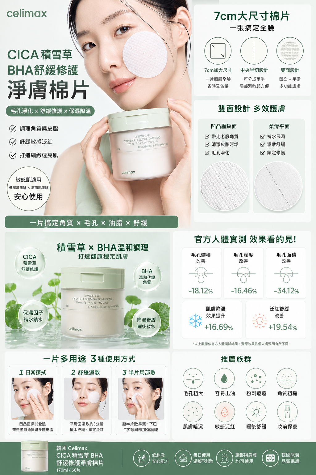 韓國 celimax CICA積雪草BHA舒緩修護淨膚棉片 60片