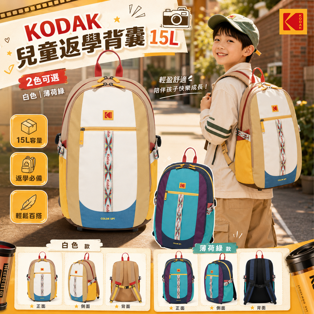 【直播】KODAK LX070817 兒童返學背囊 15L (K6146LBP01)
