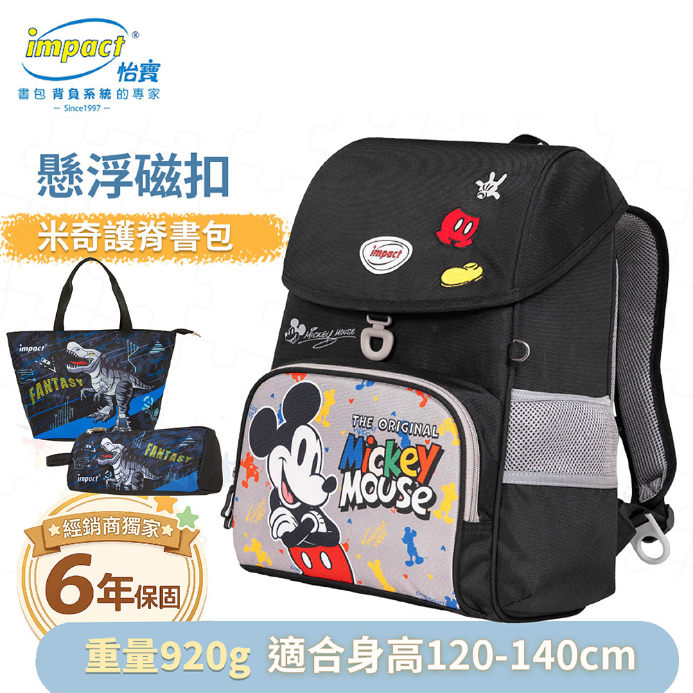 IMPACT 怡寶 米奇懸浮磁扣護脊書包-黑色 IMDSMK7092BK