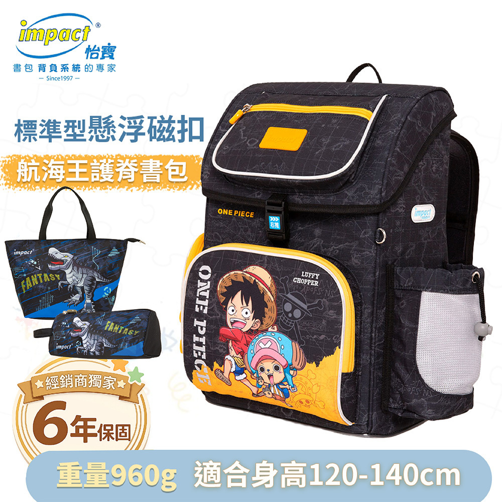 IMPACT 怡寶 航海王 懸浮磁扣 新世代標準型護脊書包 黑色 IMPE7062BK (售完不補_)