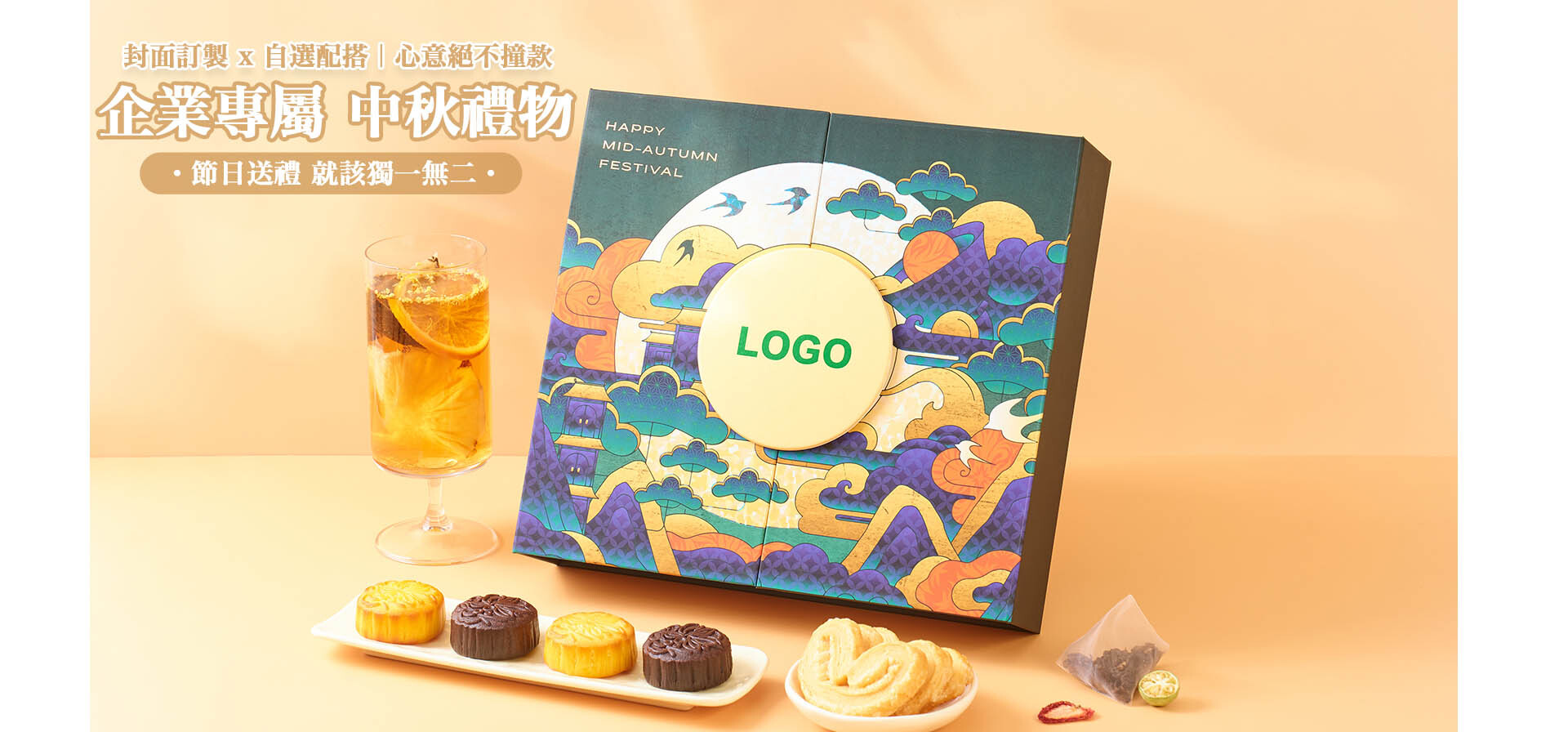企業中秋訂製禮盒2026