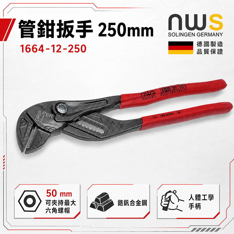 NWS｜德國製 管鉗扳手 250mm 1664-12-250 管子鉗