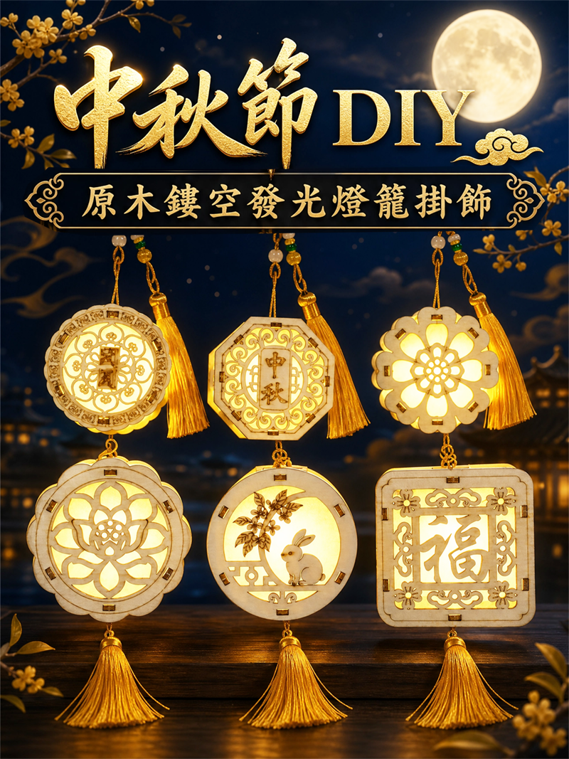 中秋節DIY 原木鏤空發光燈籠掛飾 AUT2601