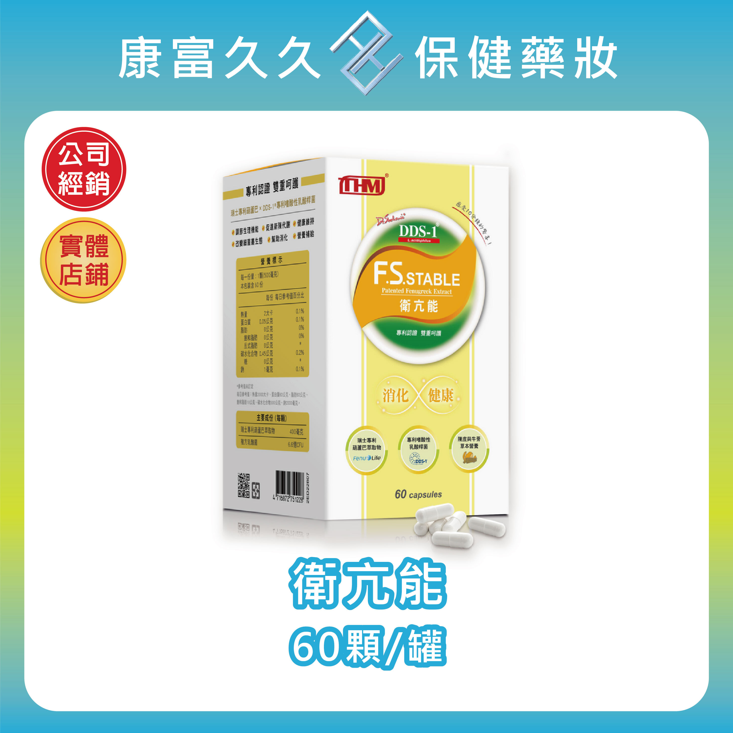 【台灣康醫】衛亢能60顆/盒 葫蘆巴萃取 嗜酸性乳酸桿菌DDS-1 副乾酪乳酸桿菌 比菲德氏菌 康富久久
