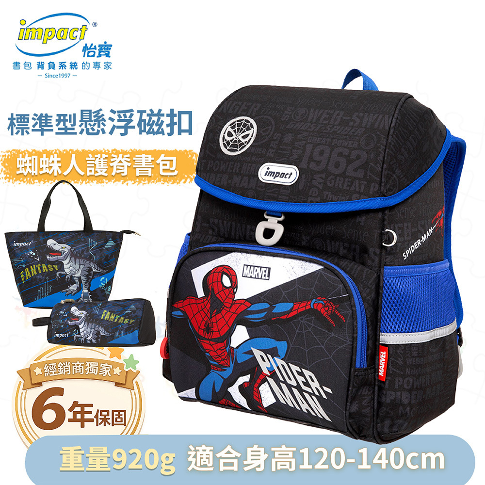 【IMPACT】怡寶 蜘蛛人Spider Man- 標準型 懸浮磁扣護脊書包 IMMVSD709BK