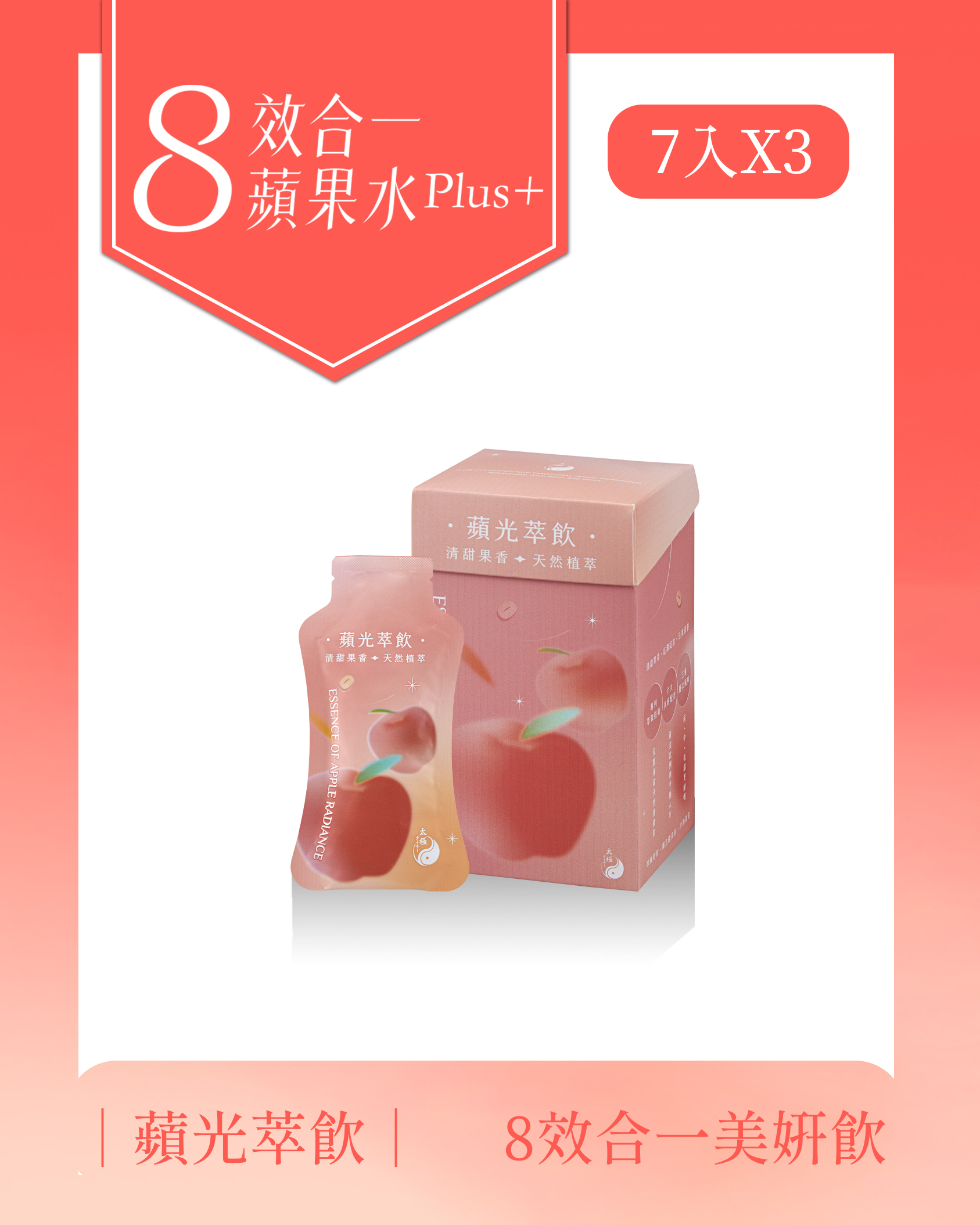 【養顏美容｜免熬煮備料】蘋光萃飲-每盒7入