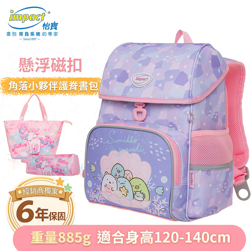 IMPACT 怡寶 角落小夥伴 懸浮磁扣 護脊書包 IMSG708PL