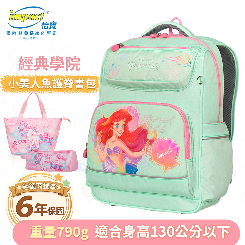 IMPACT 怡寶 小美人魚 經典學院護脊書包 粉綠 IMDSPC502LG (售完不補)